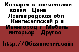 Козырек с элементами ковки › Цена ­ 4 500 - Ленинградская обл., Кингисеппский р-н, Ивангород г. Мебель, интерьер » Другое   